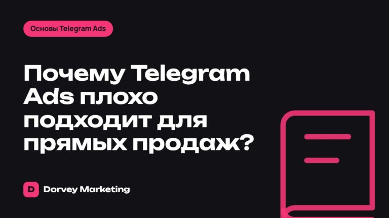 Почему Telegram Ads плохо подходит для прямых продаж?