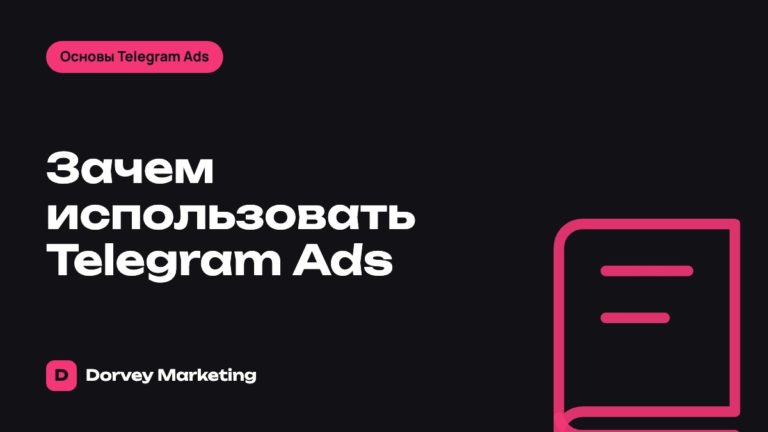 Зачем использовать Telegram Ads
