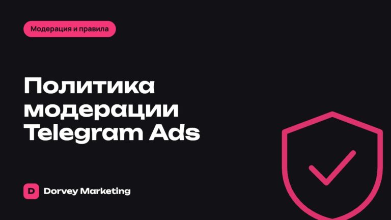 Политика модерации Telegram Ads