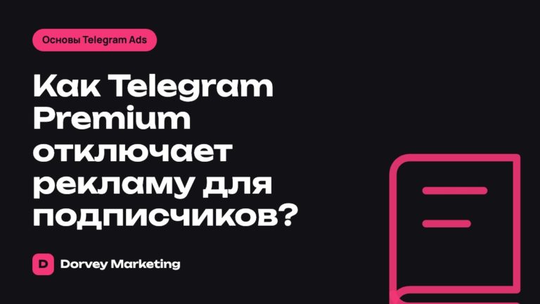 Как Telegram Premium отключает рекламу для подписчиков?