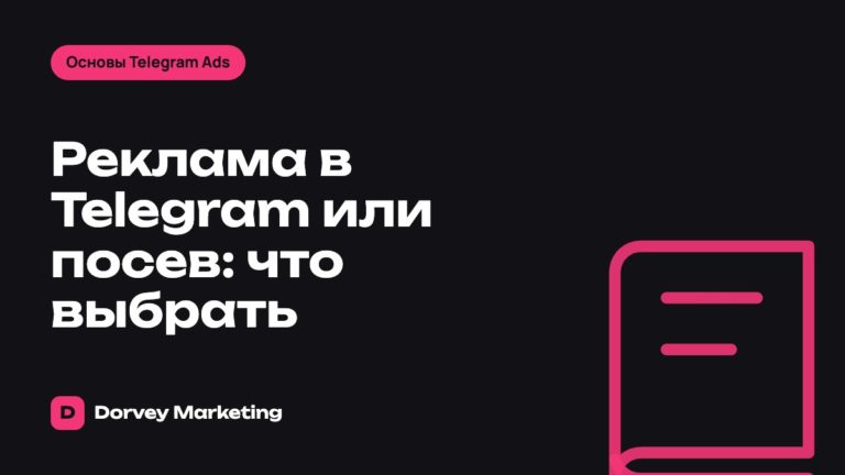 Реклама в Telegram или посев: что выбрать