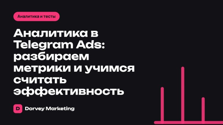 Аналитика в Telegram Ads: разбираем метрики и учимся считать эффективность