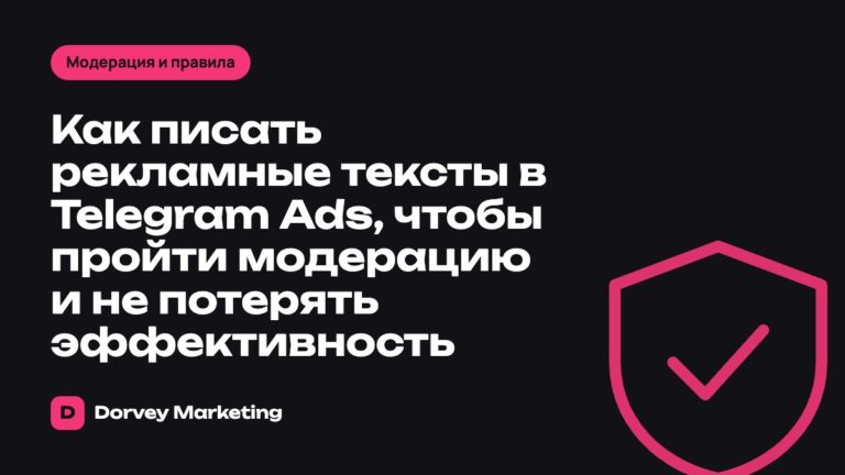 Как писать рекламные тексты в Telegram Ads, чтобы пройти модерацию и не потерять эффективность