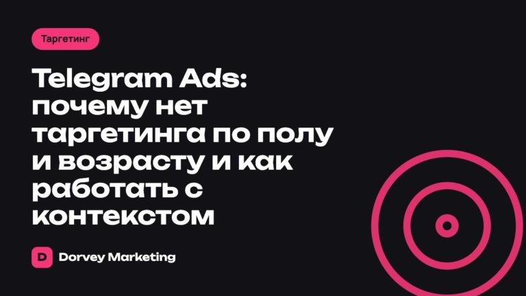 Telegram Ads: почему нет таргетинга по полу и возрасту и как работать с контекстом