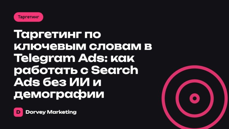 Таргетинг по ключевым словам в Telegram Ads: как работать с Search Ads без ИИ и демографии