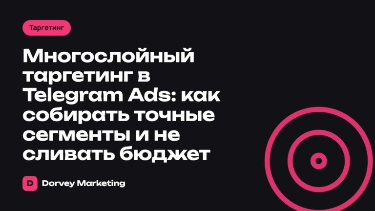 Многослойный таргетинг в Telegram Ads: как собирать точные сегменты и не сливать бюджет