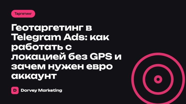 Геотаргетинг в Telegram Ads: как работать с локацией без GPS и зачем нужен евро аккаунт