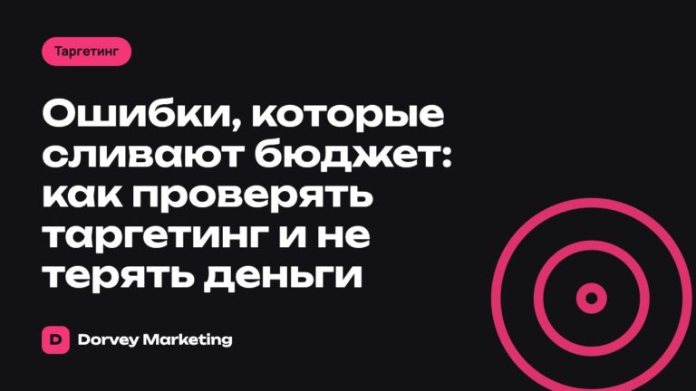 Ошибки, которые сливают бюджет: как проверять таргетинг и не терять деньги
