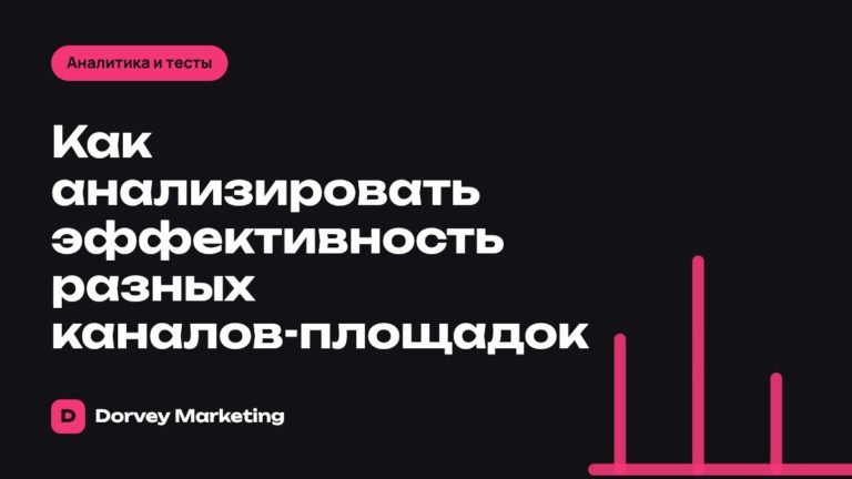 Как анализировать эффективность разных каналов-площадок
