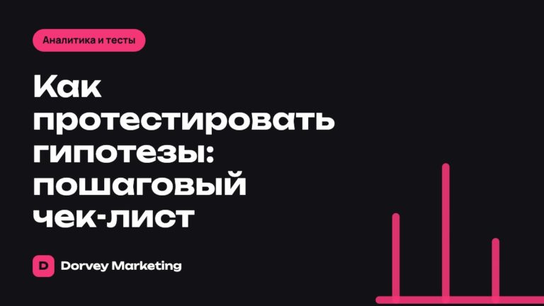 Как протестировать гипотезы: пошаговый чек-лист