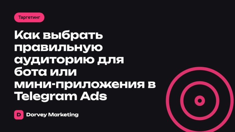 Как выбрать правильную аудиторию для бота или мини-приложения в Telegram Ads