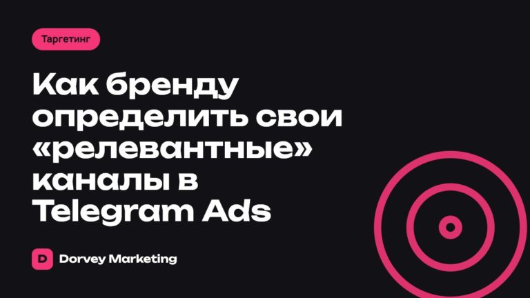 Как бренду определить свои «релевантные» каналы в Telegram Ads