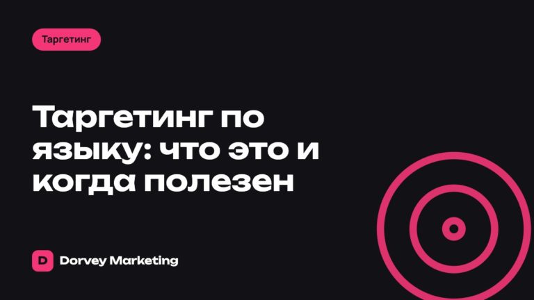 Таргетинг по языку: что это и когда полезен