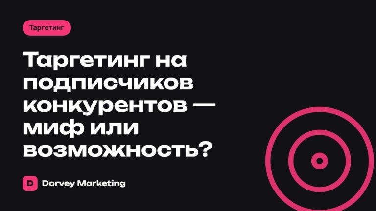 Таргетинг на подписчиков конкурентов — миф или возможность?