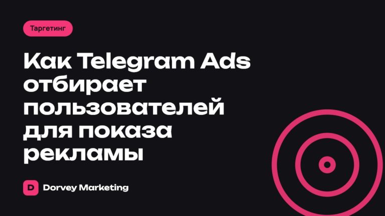 Как Telegram Ads отбирает пользователей для показа рекламы