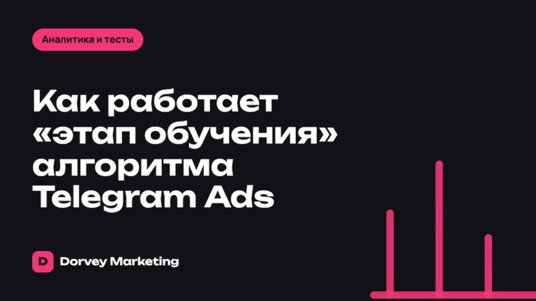 Как работает «этап обучения» алгоритма Telegram Ads
