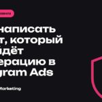 Как написать текст, который пройдёт модерацию в Telegram Ads