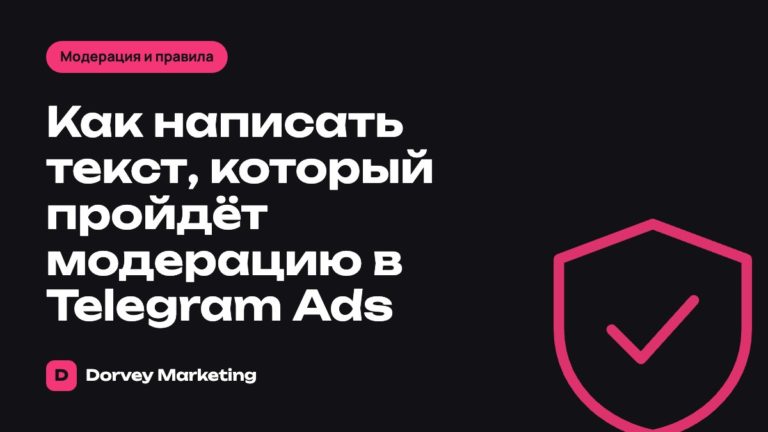 Как написать текст, который пройдёт модерацию в Telegram Ads
