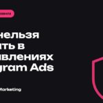 Что нельзя писать в объявлениях Telegram Ads