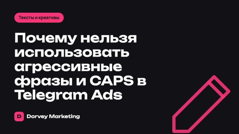 Почему нельзя использовать агрессивные фразы и CAPS в Telegram Ads
