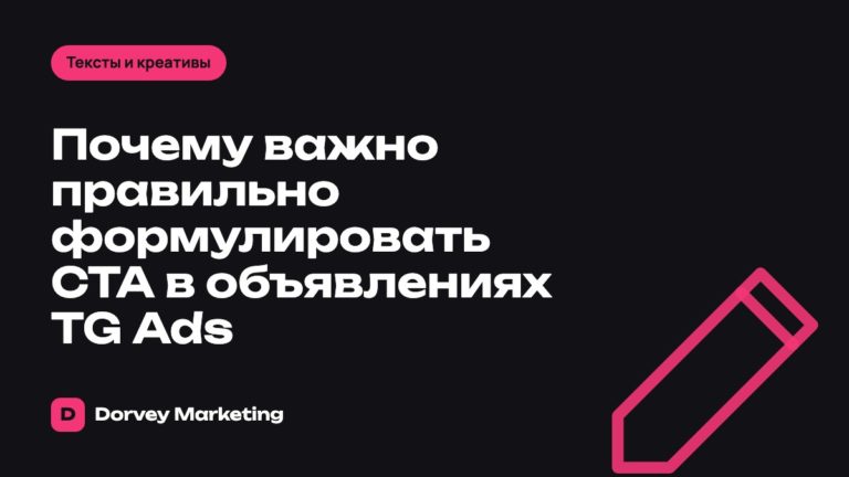 Почему важно правильно формулировать CTA в объявлениях TG Ads
