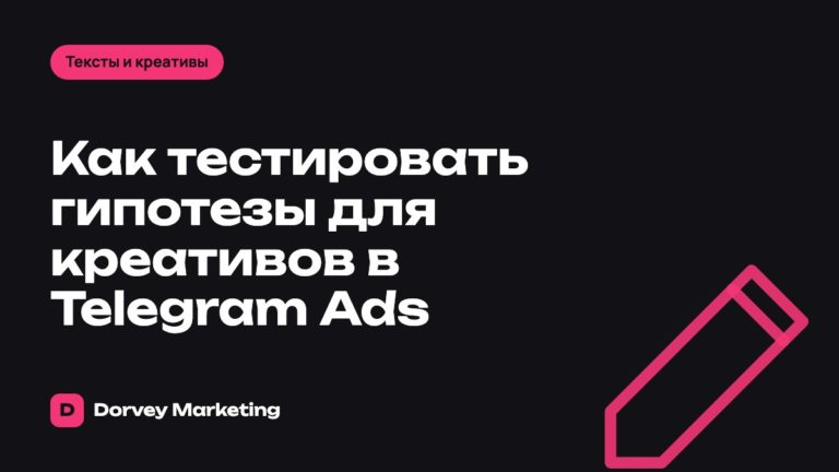 Как тестировать гипотезы для креативов в Telegram Ads