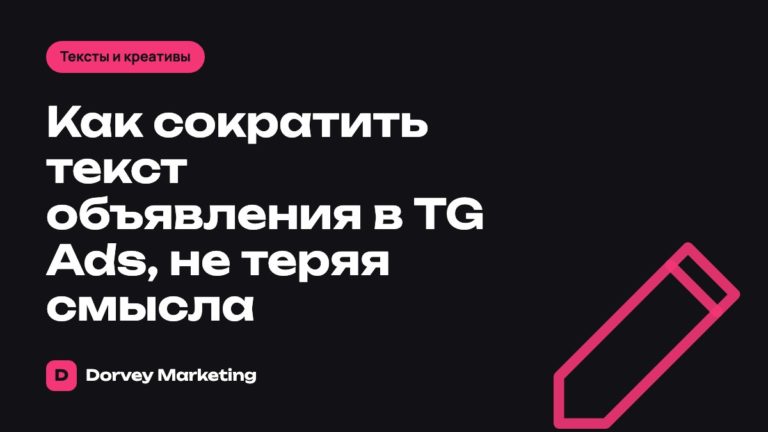 Как сократить текст объявления в TG Ads, не теряя смысла