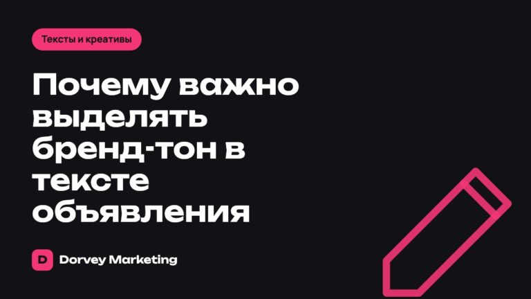 Почему важно выделять бренд-тон в тексте объявления