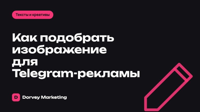 Как подобрать изображение для Telegram-рекламы