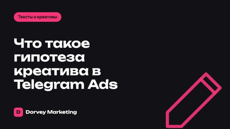 Что такое гипотеза креатива в Telegram Ads