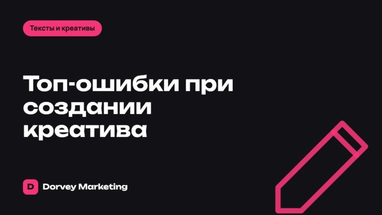 Топ-ошибки при создании креатива