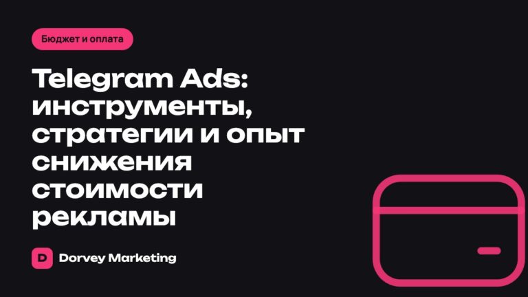 Telegram Ads: инструменты, стратегии и опыт снижения стоимости рекламы