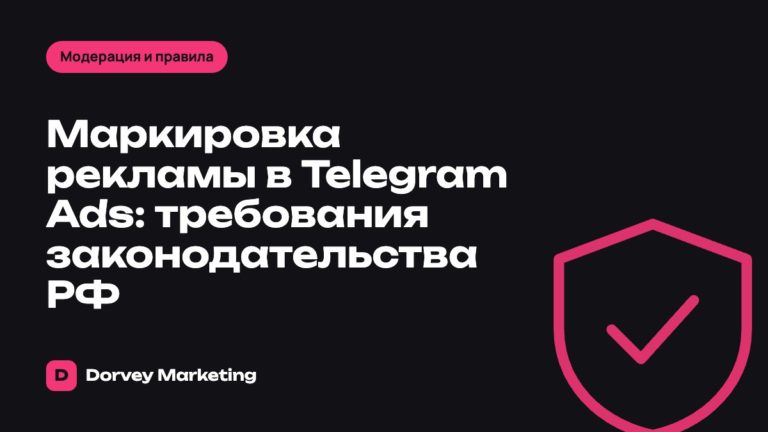 Маркировка рекламы в Telegram Ads: требования законодательства РФ