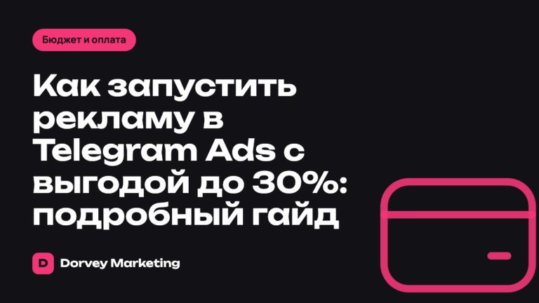 Как запустить рекламу в Telegram Ads с выгодой до 30%: подробный гайд
