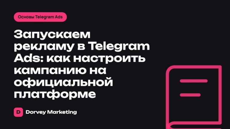Запускаем рекламу в Telegram Ads: как настроить кампанию на официальной платформе