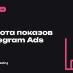 Частота показов в Telegram Ads: как считать и когда она мешает