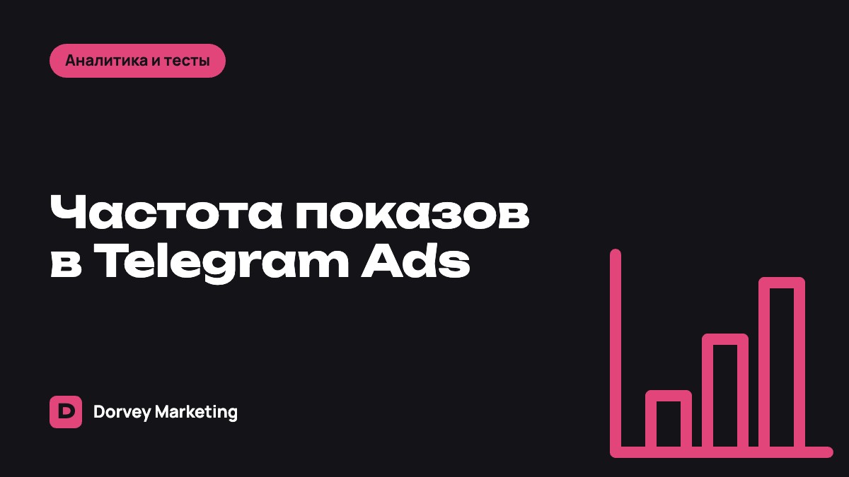 Частота показов в Telegram Ads: как считать и когда она мешает