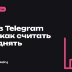CTR в Telegram Ads: как считать, с чем сравнивать и как поднять