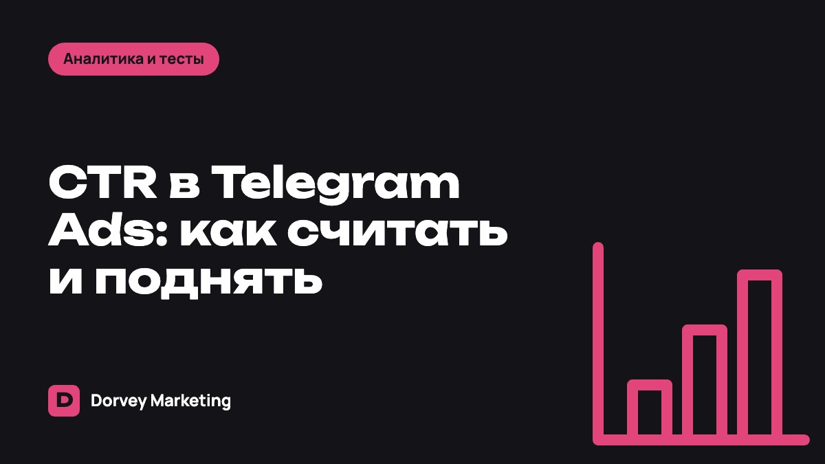 CTR в Telegram Ads: как считать, с чем сравнивать и как поднять