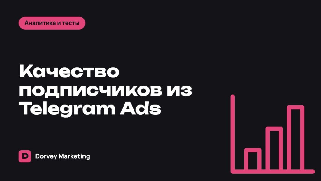 Как оценить качество подписчиков после рекламы в Telegram Ads