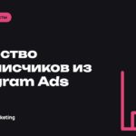 Как оценить качество подписчиков после рекламы в Telegram Ads