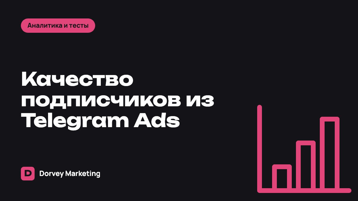 Как оценить качество подписчиков после рекламы в Telegram Ads
