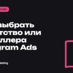 Как выбрать агентство или реселлера Telegram Ads: чек-лист
