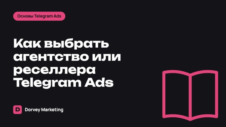 Как выбрать агентство или реселлера Telegram Ads: чек-лист