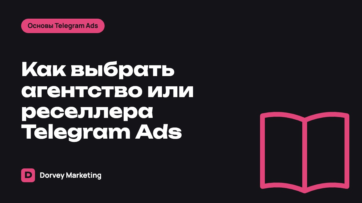 Как выбрать агентство или реселлера Telegram Ads: чек-лист