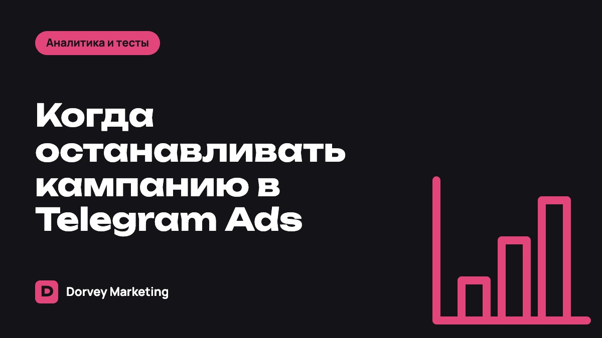 Когда останавливать кампанию в Telegram Ads: критерии и порядок решений
