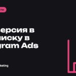 Конверсия в подписку в Telegram Ads: почему подписчиков меньше, чем переходов