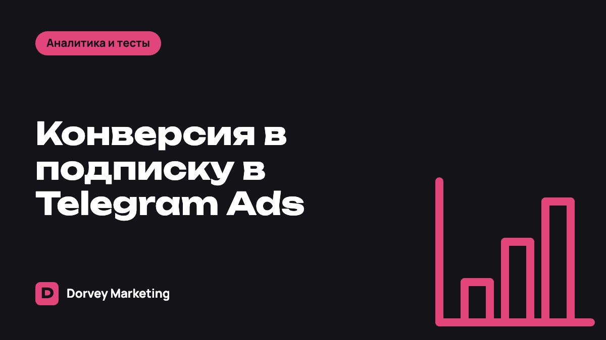 Конверсия в подписку в Telegram Ads: почему подписчиков меньше, чем переходов