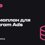 Медиаплан для Telegram Ads: как составить и что в него заложить