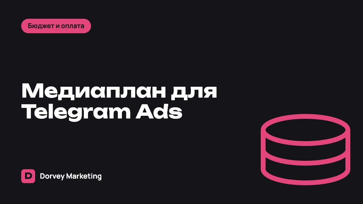 Медиаплан для Telegram Ads: как составить и что в него заложить